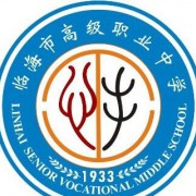 臨海高級職業中學
