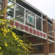 海寧職業高級中學