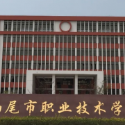 汕尾市職業技術學校