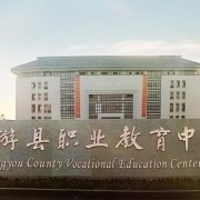 龍游縣職業技術學校