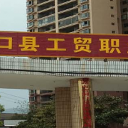 洞口工貿職業技術學校