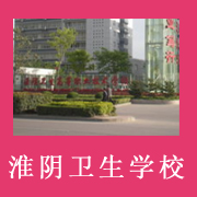 淮陰衛生學校