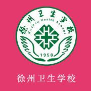 徐州衛生學校