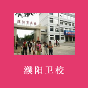 濮陽市衛生學校