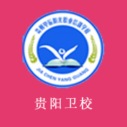 貴陽衛生學校