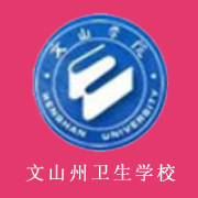文山州衛生學校
