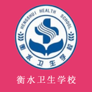 衡水衛生學校