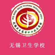 無錫衛生高等職業技術學校