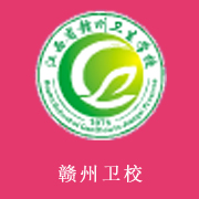 江西贛州衛生學校