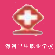 漯河衛(wèi)生職業(yè)中等專業(yè)學(xué)校