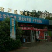 百色右江區職業技術學校