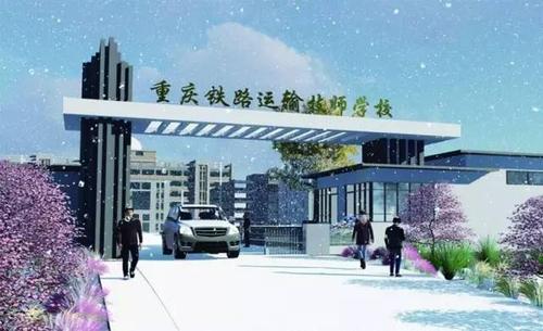 重慶鐵路運(yùn)輸技師學(xué)院