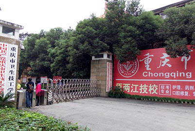 重慶衛(wèi)生學(xué)校