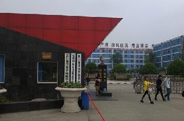 成都華西衛校