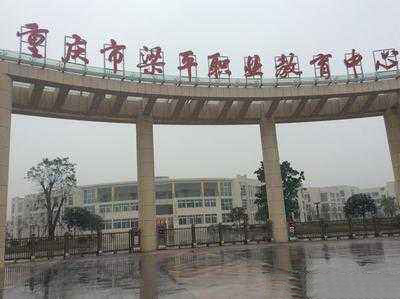 重慶市梁平職業(yè)技術(shù)學(xué)校