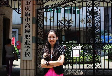 重慶渝中高級職業學校