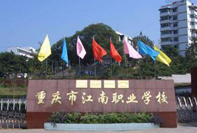 重慶江南職業(yè)學(xué)校