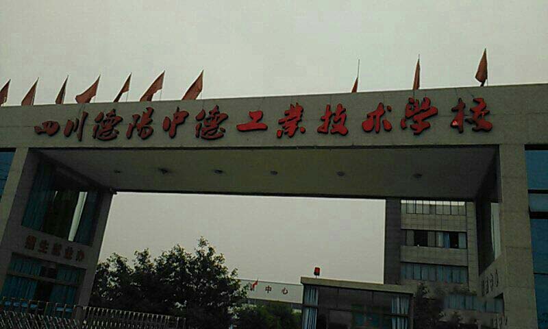 德陽中德工業(yè)職業(yè)學(xué)校