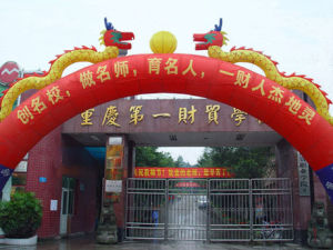 重慶第一財貿(mào)學(xué)校