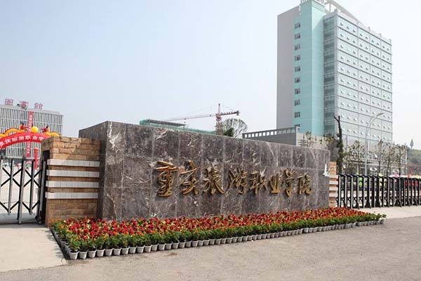重慶旅游學(xué)校建勝分校