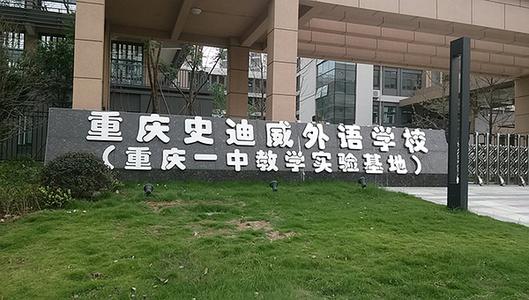 重慶史迪威外語學校