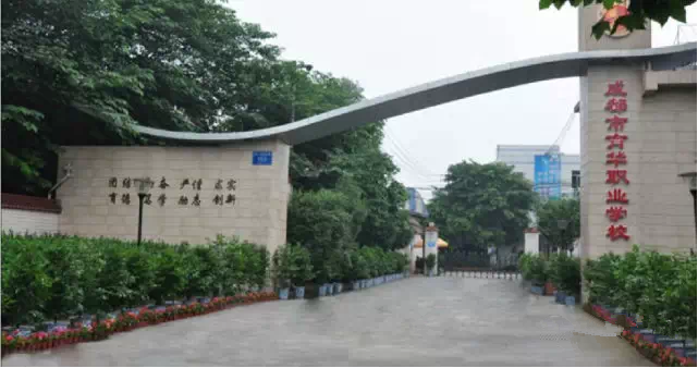 成都市育華職業學校