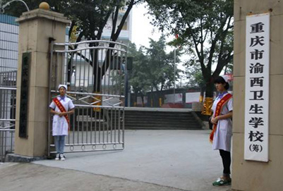 重慶市渝西衛(wèi)生學校