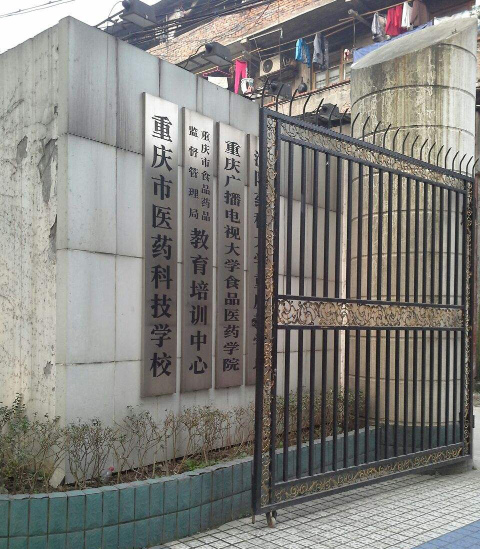 重慶市醫藥科技學校