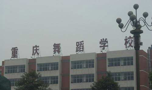 重慶舞蹈學(xué)校