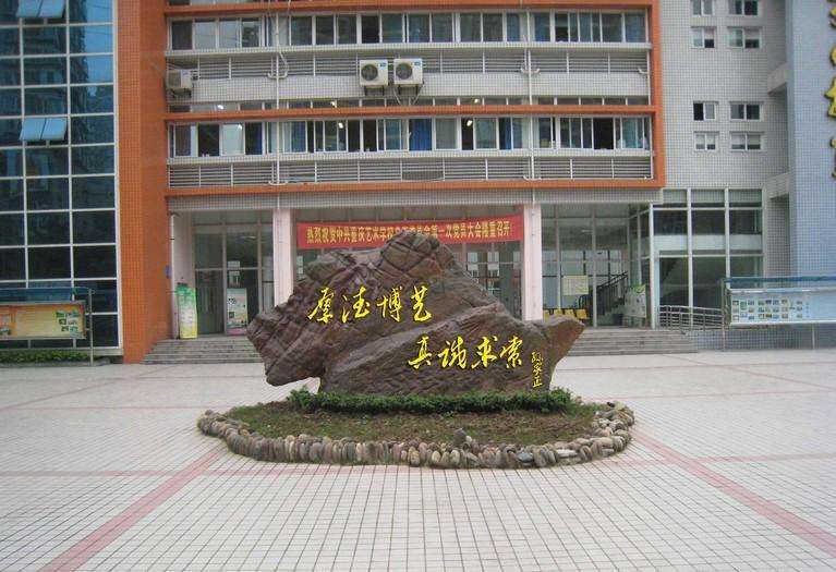 重慶藝術學校