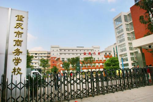 重慶商務(wù)學(xué)校