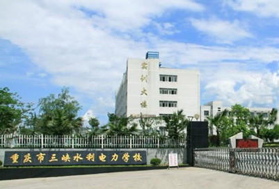 重慶三峽水利電力學(xué)校