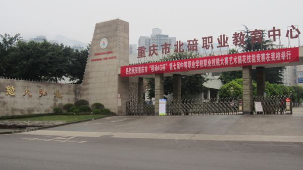 重慶北碚職業教育中心