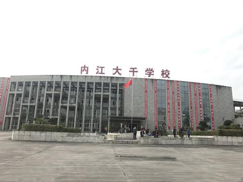 內江市大千職業技術學校