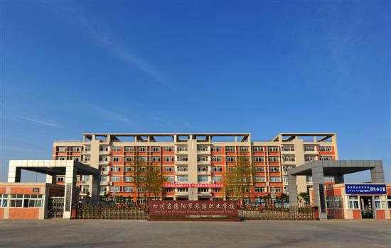 四川省德陽市旅游職業學校