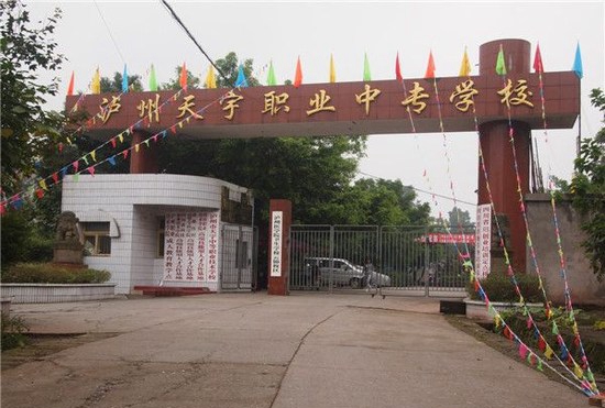 瀘州市天宇中等職業(yè)技術(shù)學(xué)校