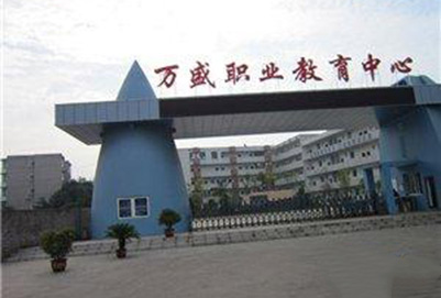 重慶萬(wàn)盛職教中心