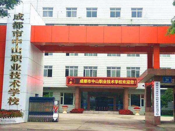 成都市中山職業技術學校