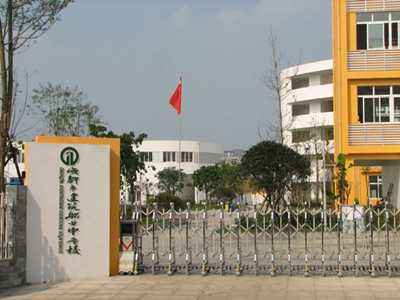 成都市建筑職業中專校