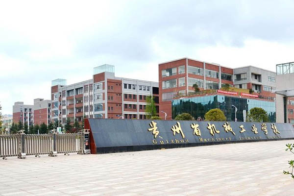 貴陽(yáng)市工業(yè)職業(yè)學(xué)校