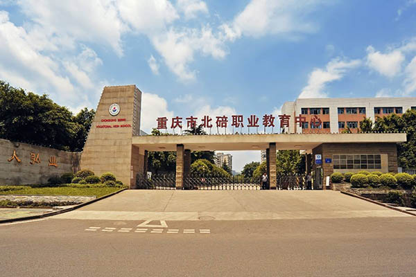 重慶市北碚職業教育中心