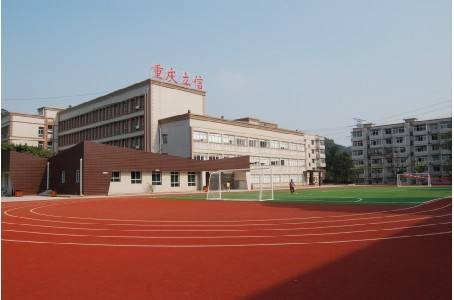 重慶立信職業教育中心