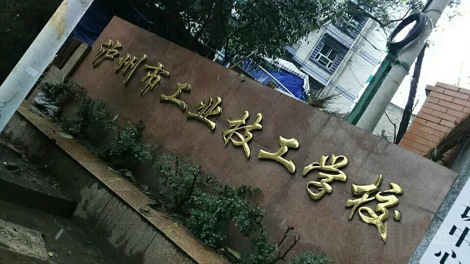 瀘州市工業技工學校