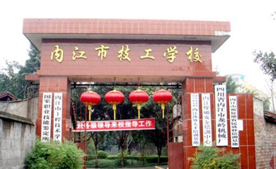 內江市技工學校