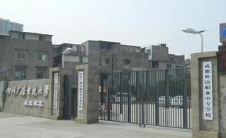四川成都廣播電視中等學校