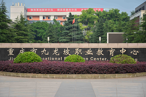 重慶九龍坡職業教育中心