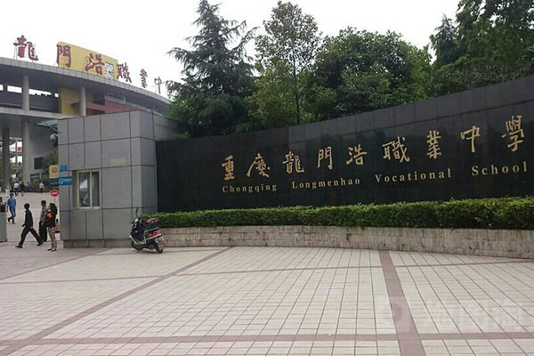 重慶龍門浩職業中學校
