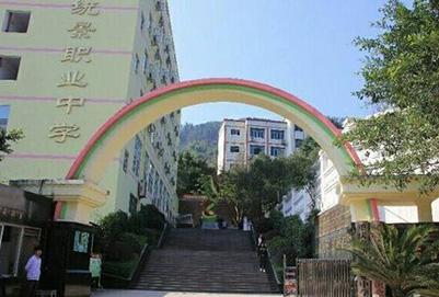 重慶統(tǒng)景職業(yè)中學