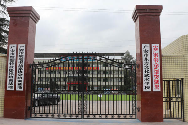 廣安市東方文化武術學校