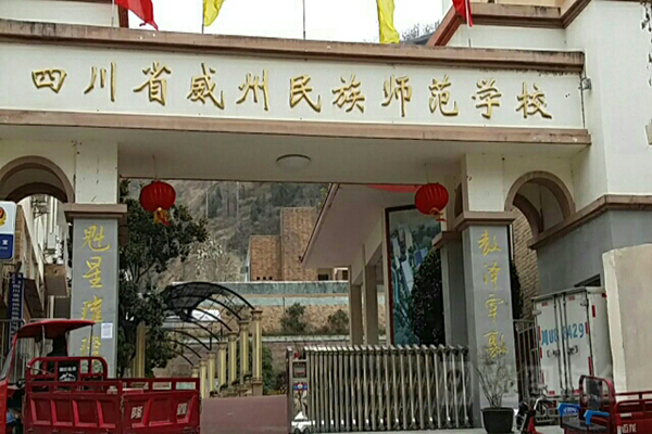 四川省威州民族師范學校